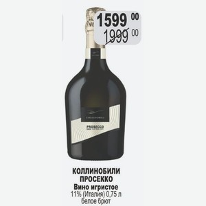 КОЛЛИНОБИЛИ ПРОСЕККО Вино игристое 11% (Италия) 0,75 л белое брют
