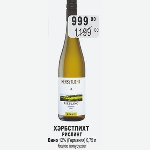 ХЭРБСТЛИХТ РИСЛИНГ Вино 12% (Германия) 0,75 л белое полусухое