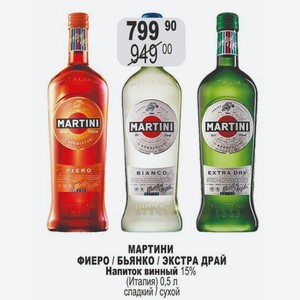МАРТИНИ ФИЕРО / БЬЯНКО / ЭКСТРА ДРАЙ Напиток винный 15% (Италия) 0,5 л сладкий / сухой
