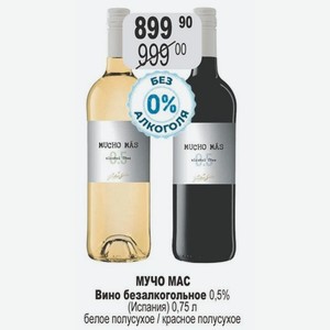 МУЧО МАС Вино безалкогольное 0,5% (Испания) 0,75 л белое полусухое / красное полусухое