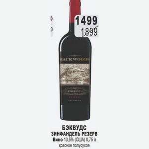 БЭКВУДС ЗИНФАНДЕЛЬ РЕЗЕРВ Вино 13,5% (США) 0,75 л красное полусухое
