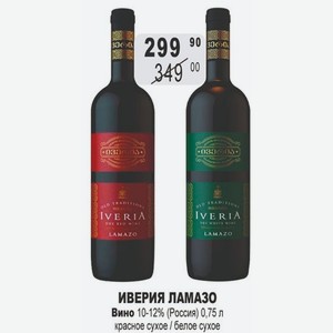 ИВЕРИЯ ЛАМАЗО Вино 10-12% (Россия) 0,75 л красное сухое / белое сухое