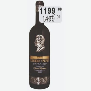 Иосиф Киндзмараули Вино 10,5-12,5% (Грузия) 0,75 л красное полусладкое