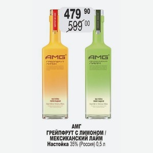 АМГ ГРЕЙПФРУТ С ЛИМОНОМ / МЕКСИКАНСКИЙ ЛАЙМ Настойка 35% (Россия) 0,5 л