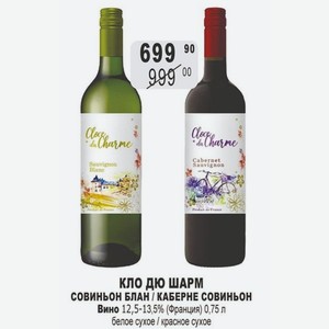 КЛО ДЮ ШАРМ СОВИНЬОН БЛАН / КАБЕРНЕ СОВИНЬОН Вино 12,5-13,5% (Франция) 0,75 л белое сухое / красное сухое