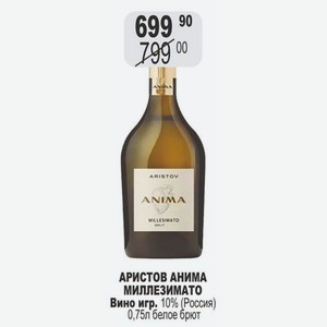 АРИСТОВ АНИМА МИЛЛЕЗИМАТО Вино игр. 10% (Россия) 0,75л белое брют