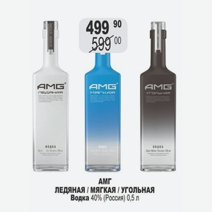 АМГ ЛЕДЯНАЯ / МЯГКАЯ / УГОЛЬНАЯ Водка 40% (Россия) 0,5 л