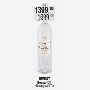 ШМИДТ Водка 40% (Беларусь) 0,7 л