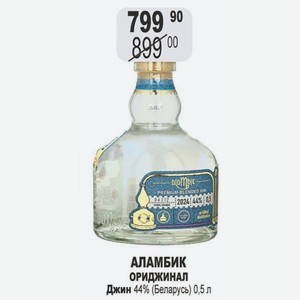 АЛАМБИК ОРИДЖИНАЛ Джин 44% (Беларусь) 0,5 л