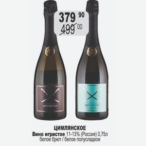 ЦИМЛЯНСКОЕ Вино игристое 11-13% (Россия) 0,75л белое брют / белое полусладкое