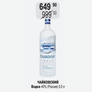 ЧАЙКОВСКИЙ Водка 40% (Россия) 0,5 л