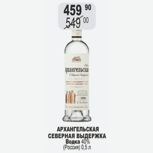 АРХАНГЕЛЬСКАЯ СЕВЕРНАЯ ВЫДЕРЖКА Водка 40% (Россия) 0,5 л