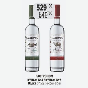 ГАСТРОНОМ КУПАЖ №4 / КУПАЖ №7 Водка 37,5% (Россия) 0,5 л