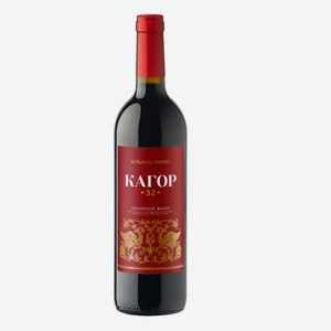 Вино ликерное  Кагор 32  специальное с защищенным географическим указанием  Кубань. Таманский полуостров  0,7л 15,5-16,5%
