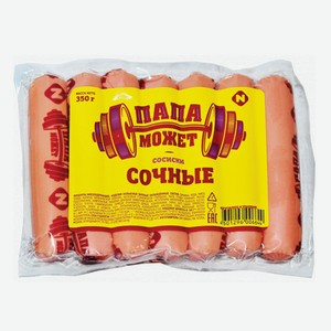 Сосиски Сочные 0,35кг Папа может