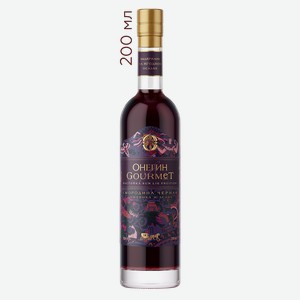 Настойка ягодная сладкая Онегин Gourmet Черная смородина, 0.2 л., 0.2 л.
