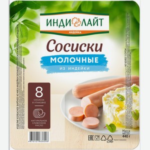 Мясо Сосиски Молочные из индейки 440 г