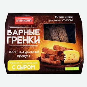 Гренки ГРЕНКОВЪ ржано-пшеничные с сыром, 70г коробка