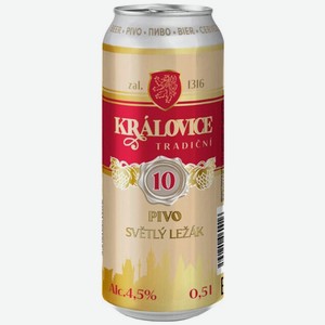 Пиво Краловице традични 10 светли лежак, светлое 0,5л ж/б