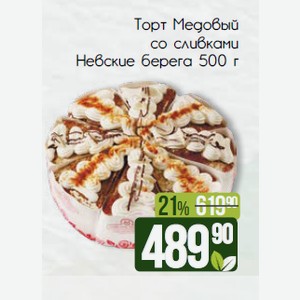 Торт Медовый со сливками Невские берега 500 г