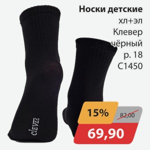 Носки детские хл+эл Клевер черный р.18 С1450