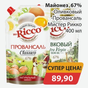 Майонез 67% -Оливковый, Провансаль Мистер Рикко 400 мл