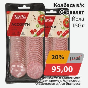 Колбаса в/к Сервелат Йола 150 г