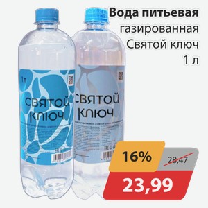 Вода питьевая газированная Святой ключ 1 л