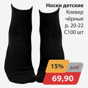Носки детские Клевер черный р.20-22 С100 шт
