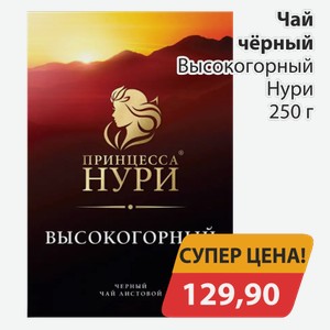 Чай черный Высокогорный Нури 250 г