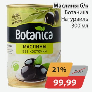 Маслины б/к Ботаника Натурвиль 300 мл