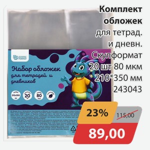 Комплект обложек Скулформат д/тетр.и днев 210*350 20 шт 80 мкм 243043