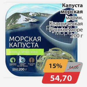 Капуста морская маринованная Классическая Русское море 200 г
