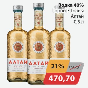 Водка 40% Горные травы Алтай 0,5 л