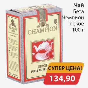 Чай Бета Чемпион пекое 100 г