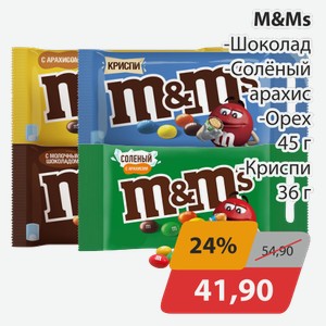 M&Ms -Шоколад, -Соленый арахис, -Орех 45 г, -Криспи 36 г