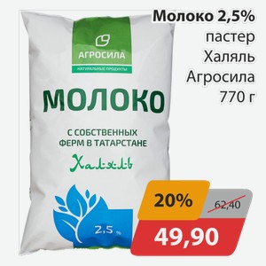 Молоко 2,5% пастер. Халяль Агросила 770 г