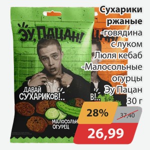 Сухарики ржаные -говядина с луком Люля кебаб, -Малосольные огурцы Эу Пацан 30 г