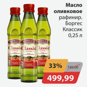 Масло оливковое рафинир. Боргес Классик 0,25 л
