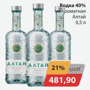 Водка 40% Ароматная Алтай 0,5 л