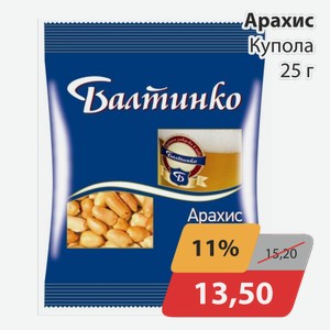 Арахис Купола 25 г