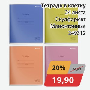 Тетрадь в клетку 24 листа Скулформат Монотонные 249312