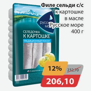 Филе сельди с/с к картошке в масле Русское море 400 г