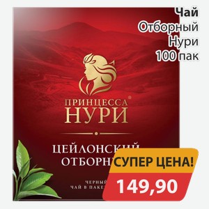 Чай черный Отборный Нури 100 пак