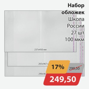 Набор обложек Школа России 27 шт 100 мкм