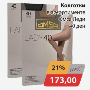 Колготки в ассортименте Омса Леди 40 ден