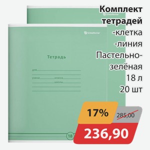 Комплект тетрадей -клетка, -линия Пастельно-зеленая 18 л 20 шт