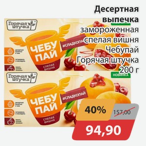 Десертная выпечка замороженная спелая вишня Чебупай Горячая штучка 200 г