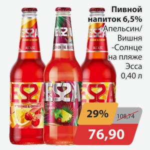Пивной напиток 6,5% -Апельсин/Вишня, -Солнце на пляже Эсса 0,40 л