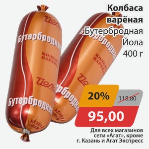 Колбаса вареная Бутербродная Йола 400 г